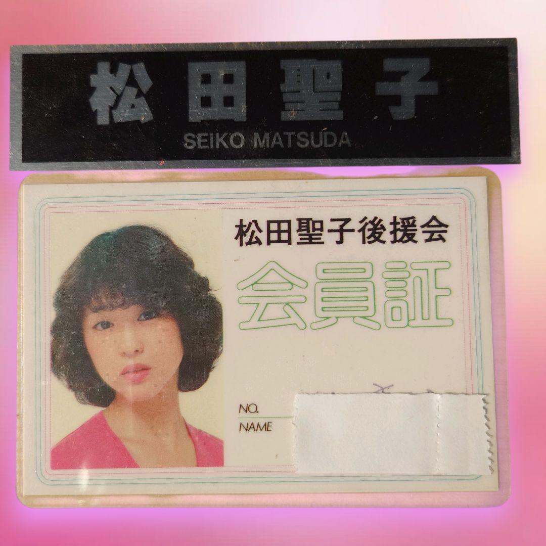 【奇跡の資料】松田聖子 デビュー当初 後援会会員証・当選ハガキ・生写真セット