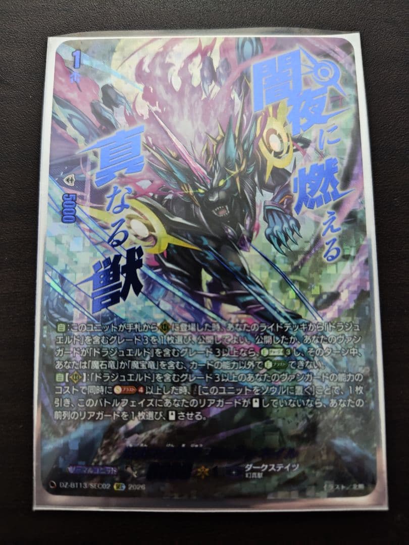ヴァンガード　紫炎の幻真獣 カルヴァネイル　SEC