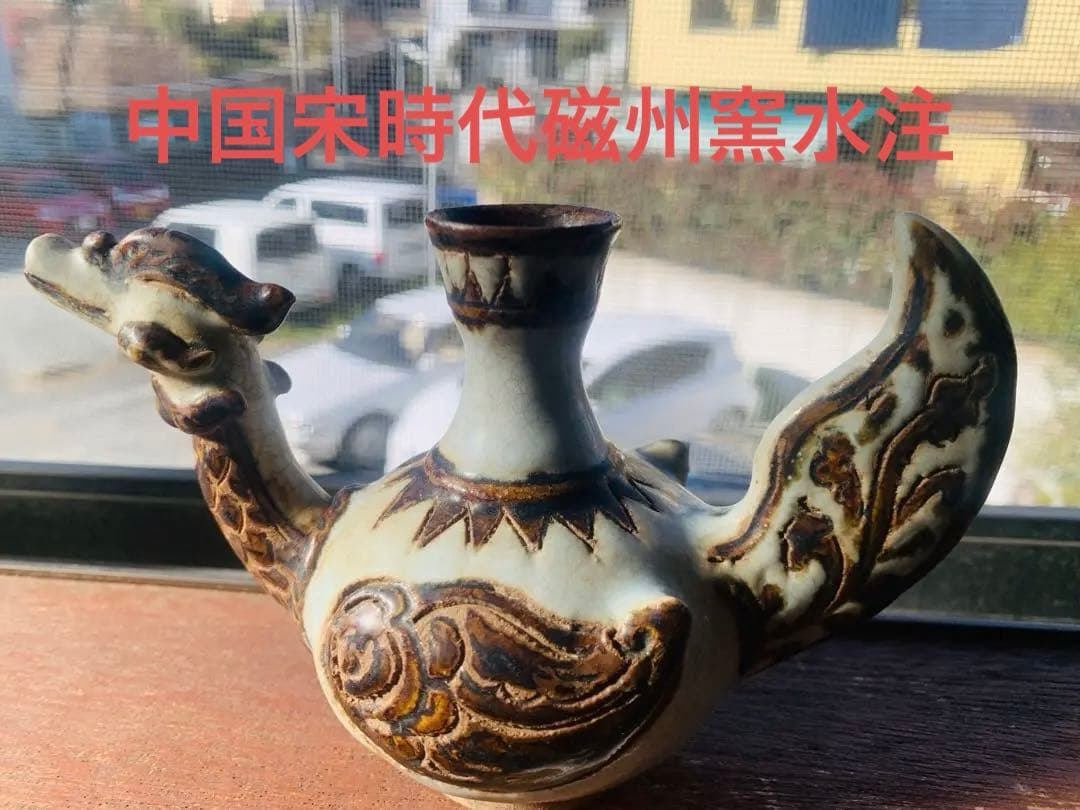 中国宋時代磁州窯水注(Qucollect)