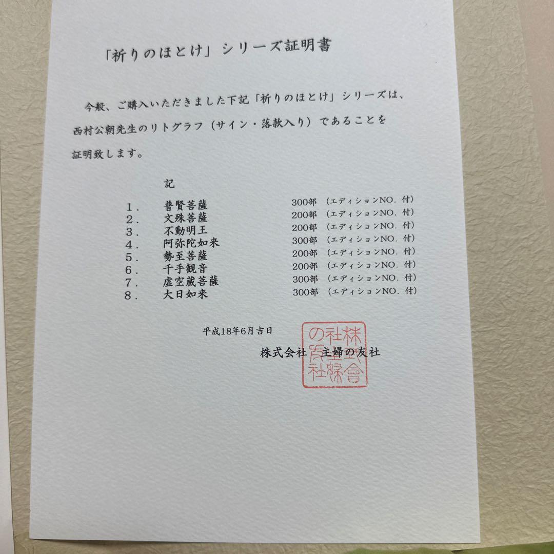西村公朝 祈りのはとけ 69/200