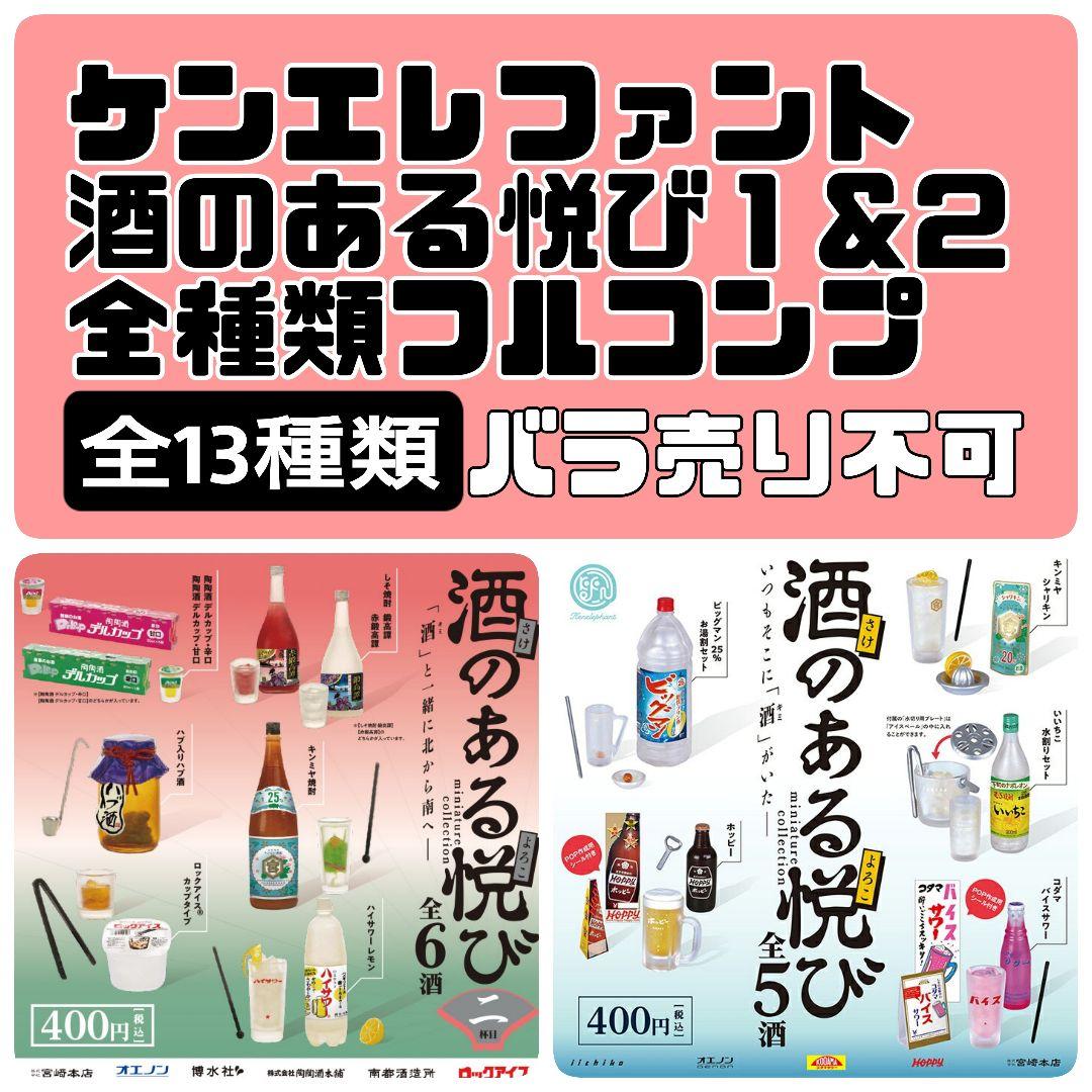 酒のある悦び miniature collection １& ２ 全13種類