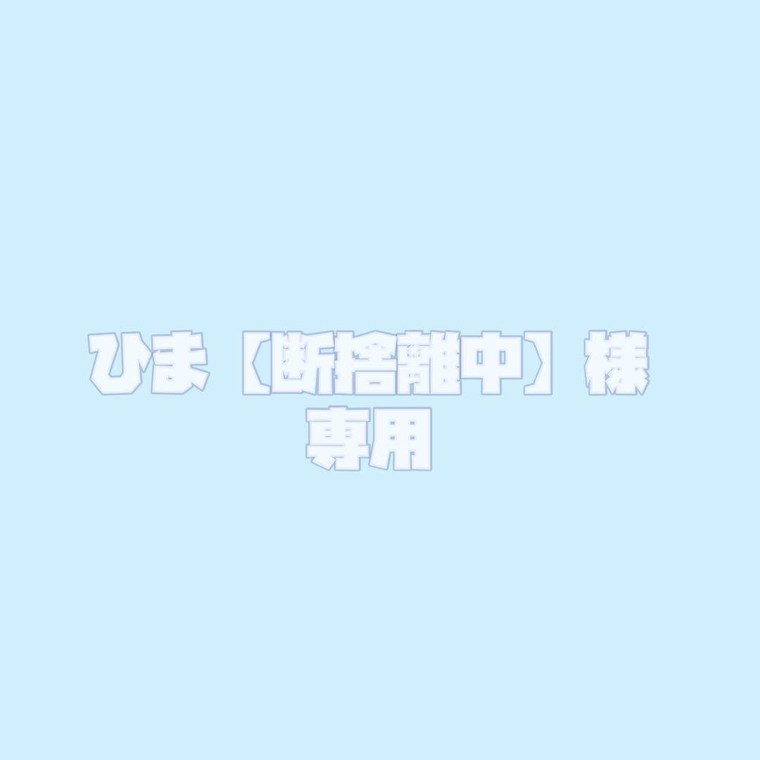 ひま