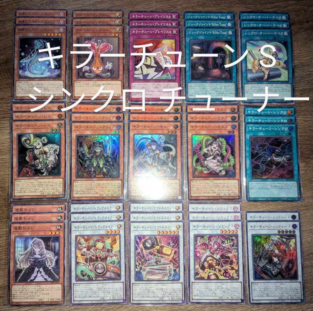 遊戯王 キラーチューン ノーマル デッキパーツ フルコンプ シンクロ