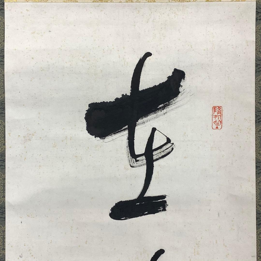 掛軸 足利紫山 在於止至善 木箱 禅語 一行書 2-75