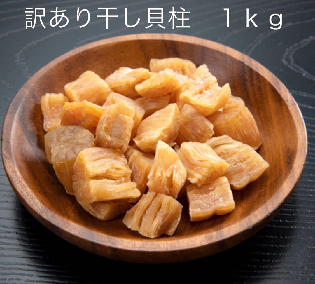早い者勝ち！訳あり帆立干し貝柱（1kg ） 、割れ、赤玉混在、北海道産