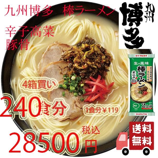 大特￥26800　人気　辛子高菜風味棒ラーメン マルタイの棒ラーメン　おすすめ