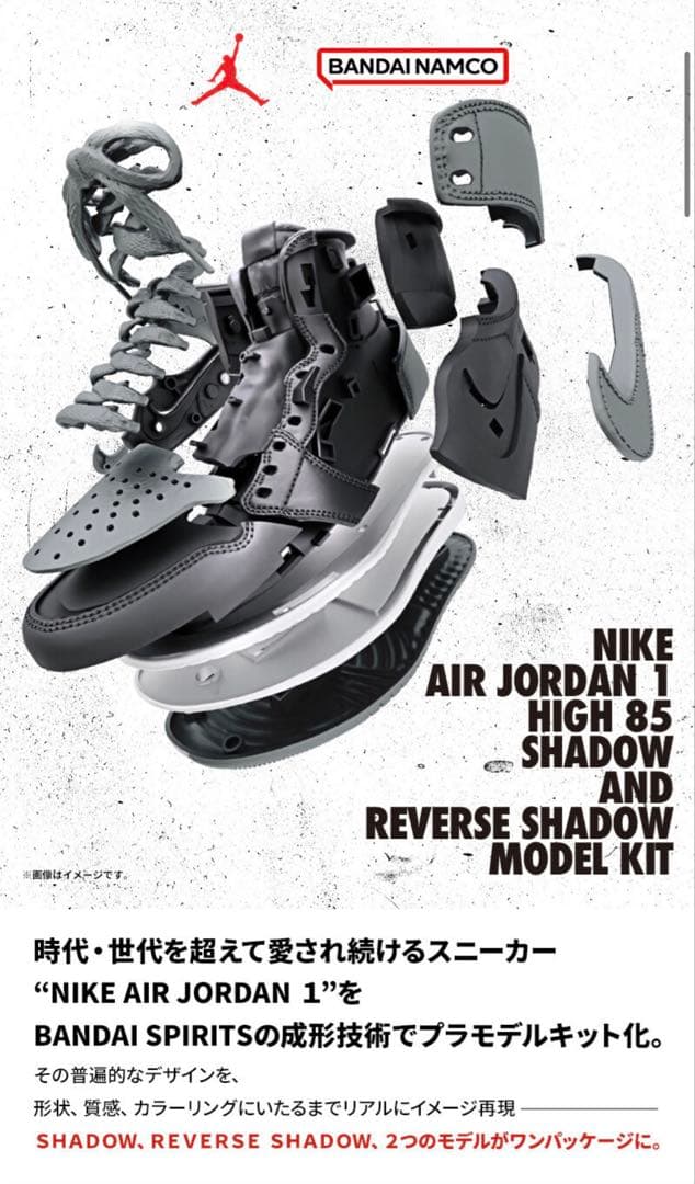 NIKE AIR JORDAN 1 HIGH 85 プラモデルキット