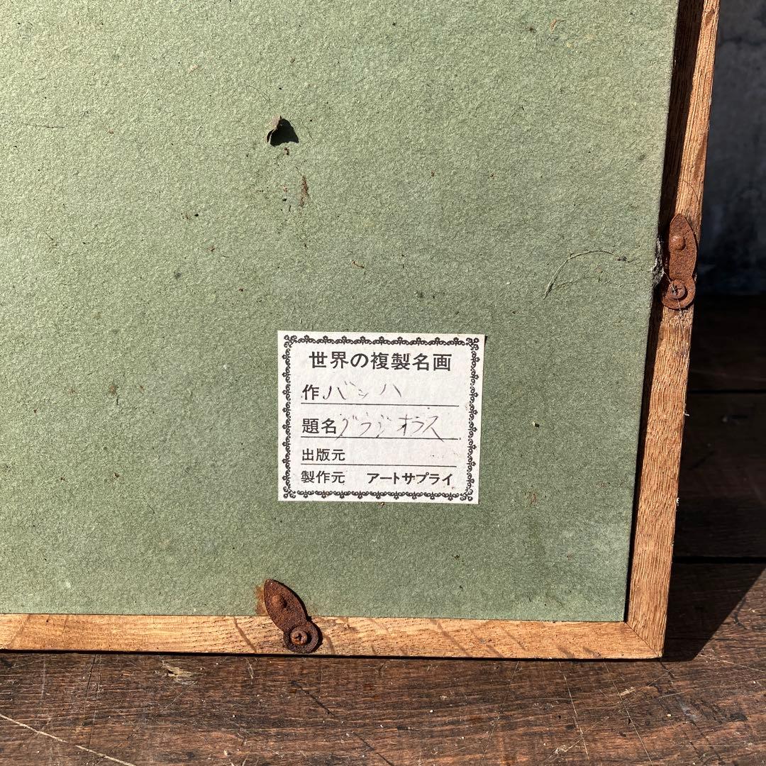 昭和レトロ 複製名画 バッハ グラジオラス 静物画 額装 アートサプライ