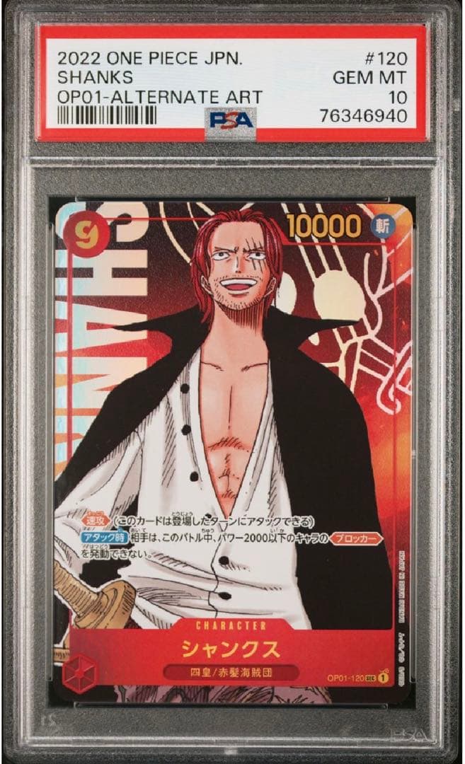 シャンクス　【PSA10】 ワンピース　カードゲーム