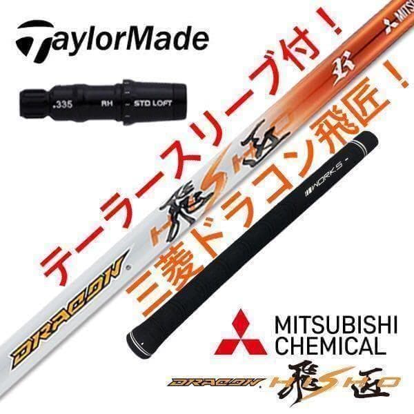 【TMスリーブ付】ドラコン406Ｙ日本一の飛び系! 三菱ケミカル ドラコン飛匠