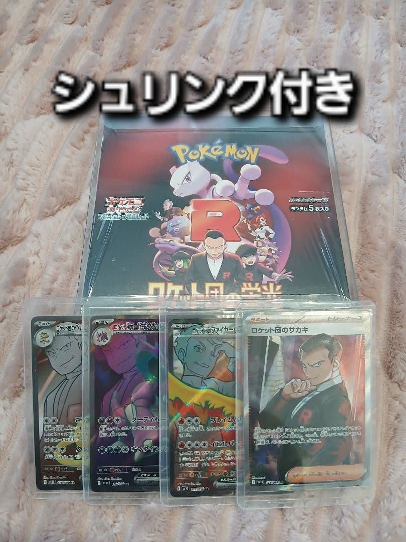 ポケカ引退品　ロケット団の栄光シュリンク付き　サカキ　SRまとめ売り