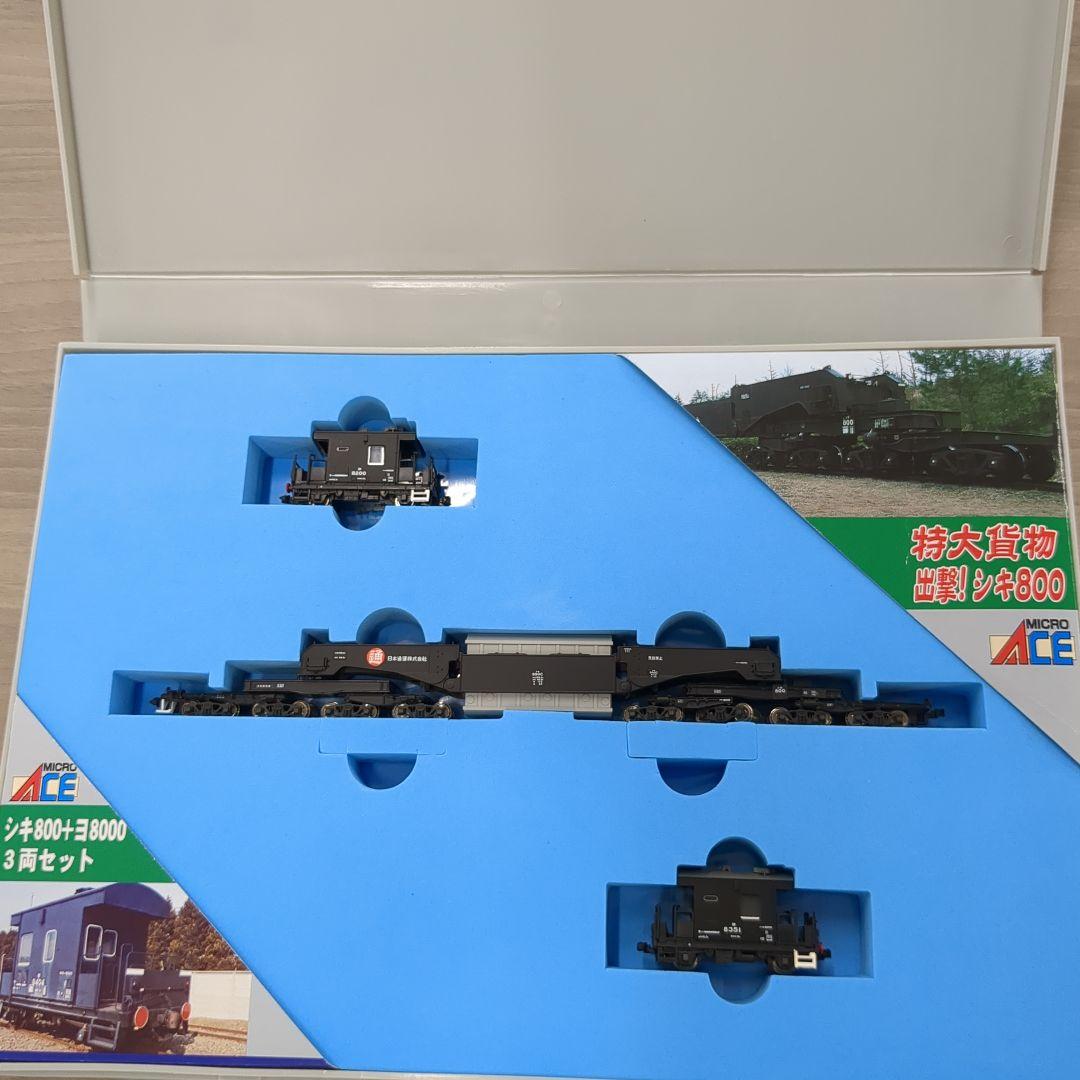 マイクロエース　シキ800　ヨ8000　3両