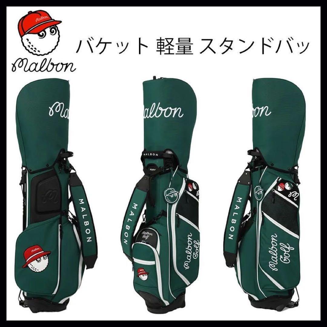 Malbon マルボン ゴルフ キャディバッグ スタンド式 グリーン 男女兼用