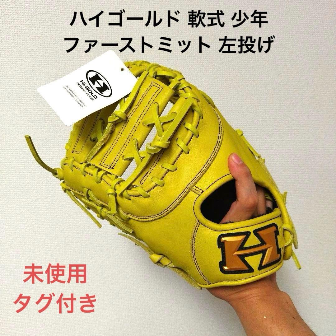 310 ハイゴールド タグ付き 未使用 軟式 少年 ファーストミット 左投げ