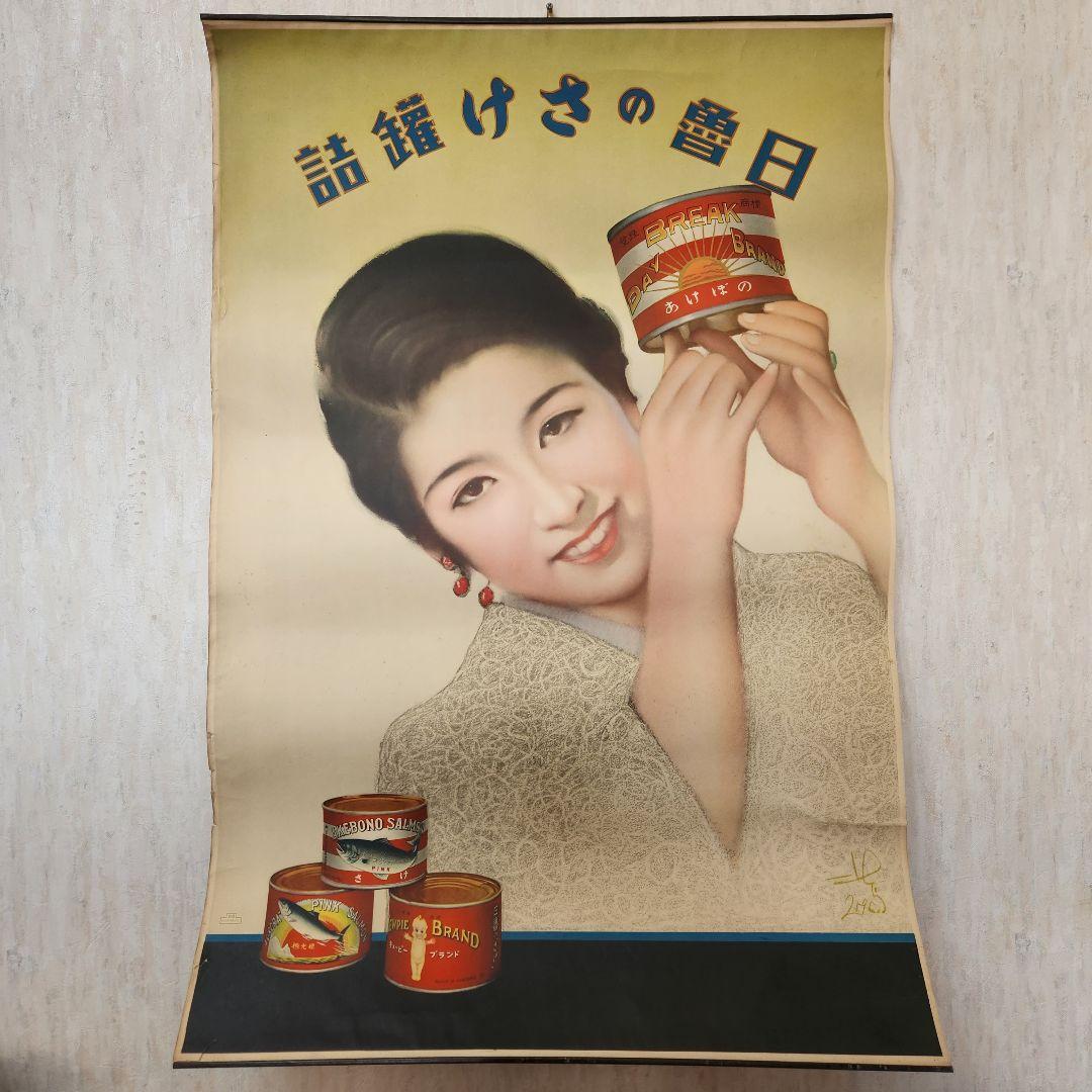 希少品【当時もの】ポスター　日魯のさけ缶詰　多田 北烏 （画）