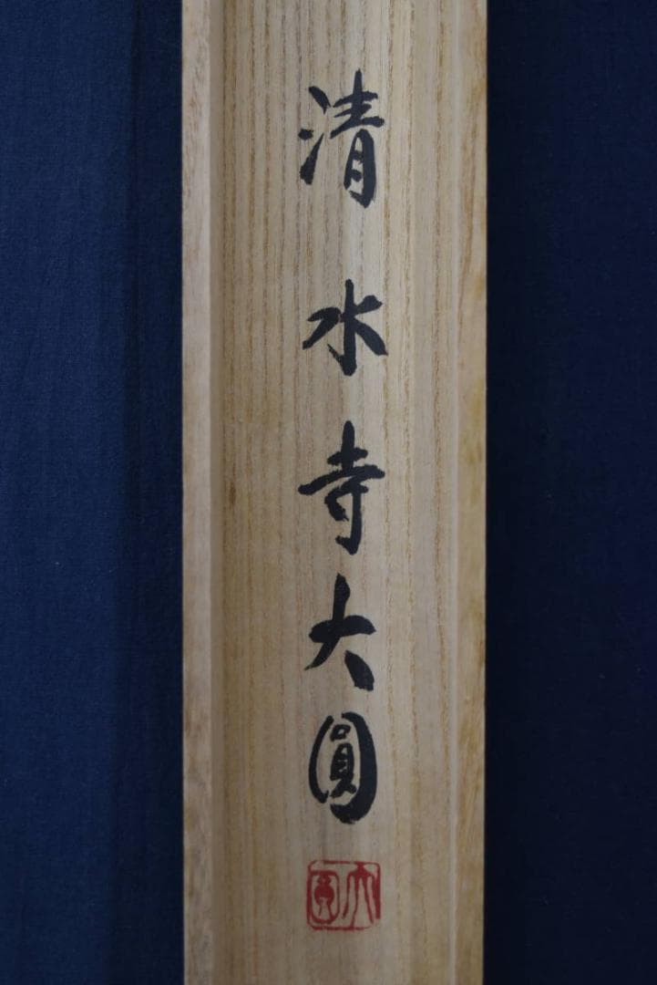 真作】清水寺管長/松本大圓/心清聞妙香/茶道具/茶掛/掛軸/名家伝来/AA-25