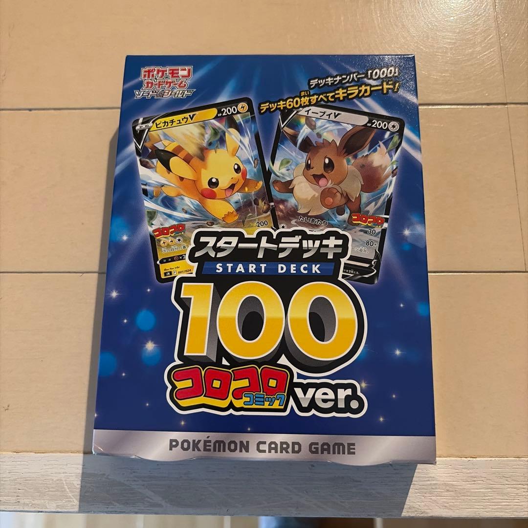 コロコロver.　スタートデッキ100