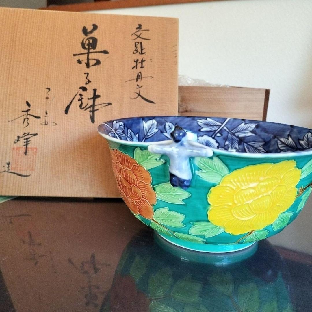 京焼 清水焼 秀峰 菓子鉢 交趾 平安　 交趾牡丹 盛鉢