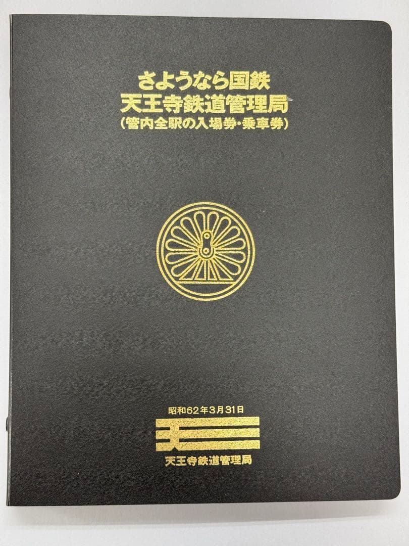さようなら国鉄 天王寺鉄道管理局