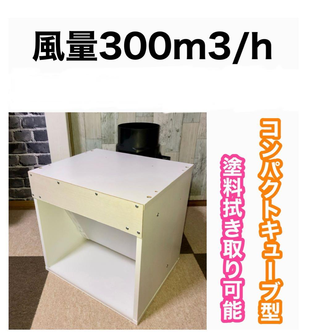風量300m3/h 小型静音塗装ブース ミドルエンド 白色