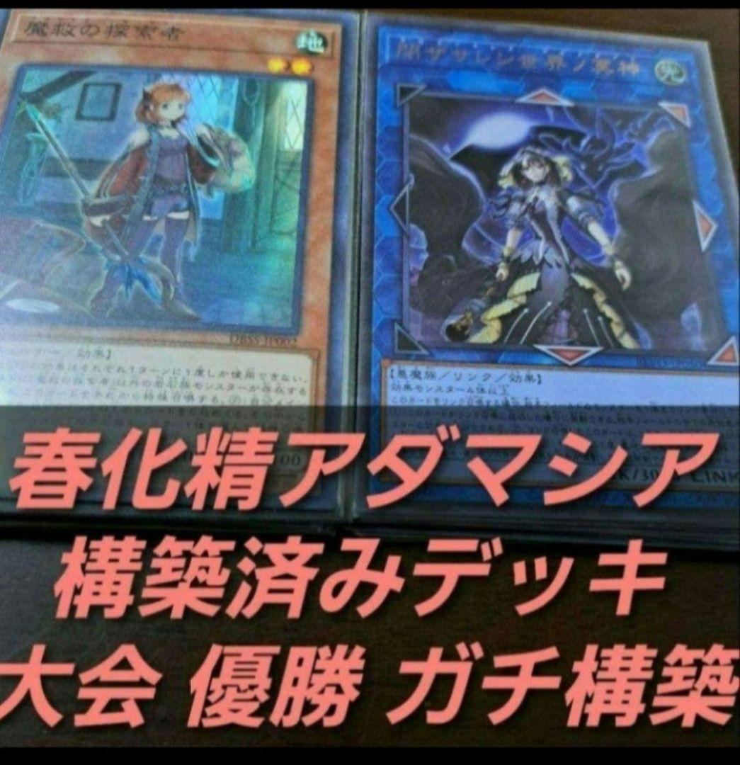 【大会仕様構築】遊戯王　構築済みデッキ 58枚　春化精 アダマシア　本格ガチ