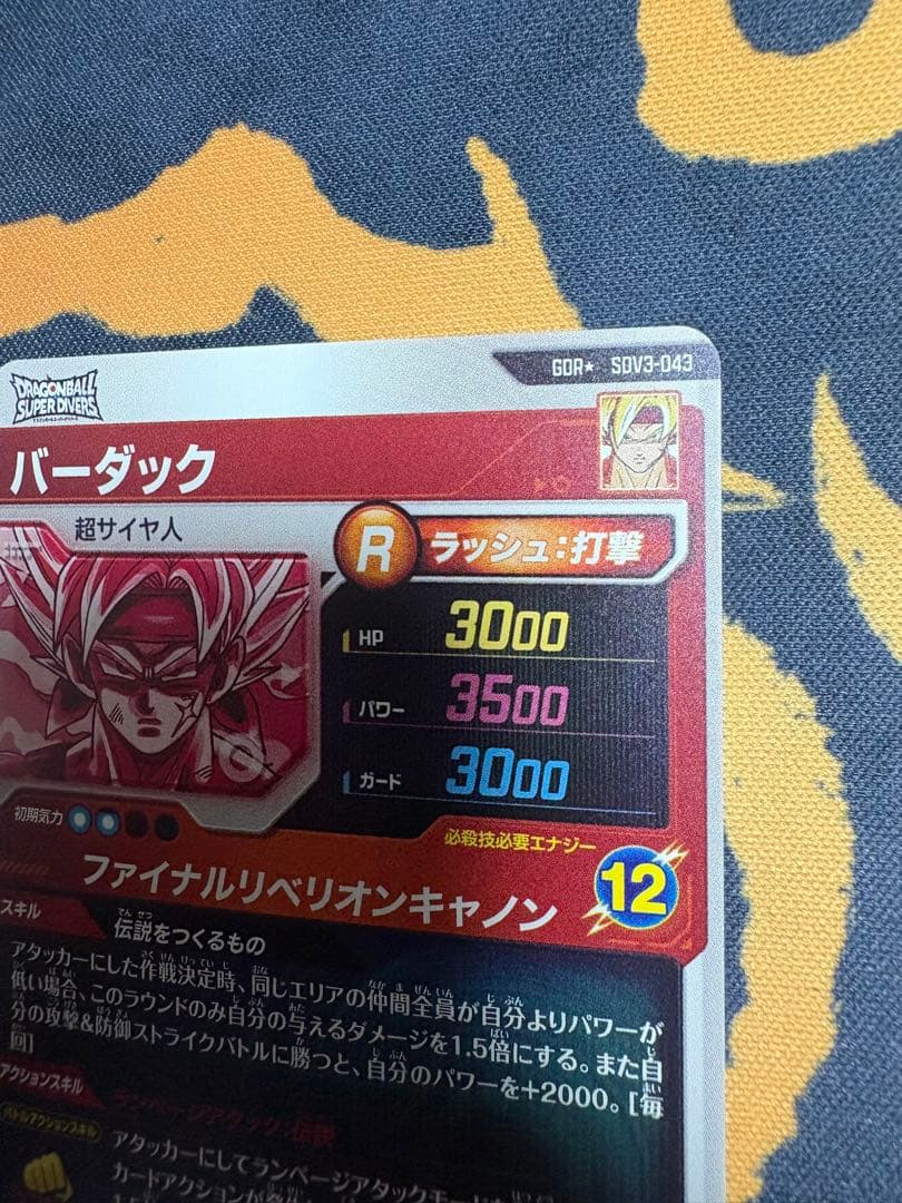 ドラゴンボールスーパーダイバーズ SDV3-043 バーダック パラレル　GDR