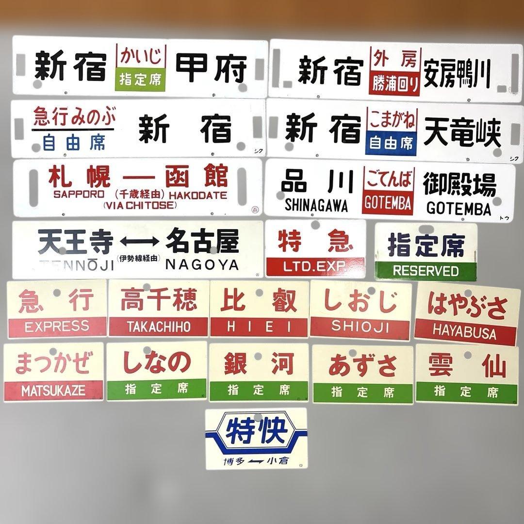 鉄道グッズまとめ売り20点 愛称板サボ　行き先板