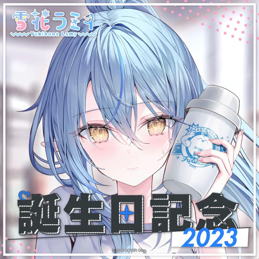雪花ラミィ 誕生日記念2023 誕生日記念フルセット数量限定ver.