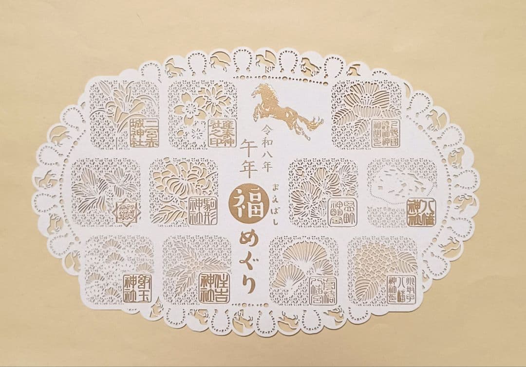 開運祈願 午年御朱印巡り