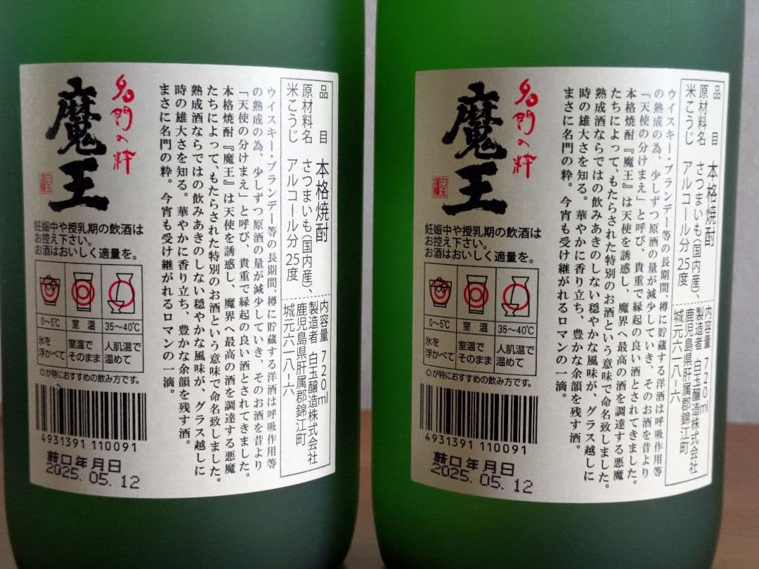 【本格焼酎】魔王（3本セット）