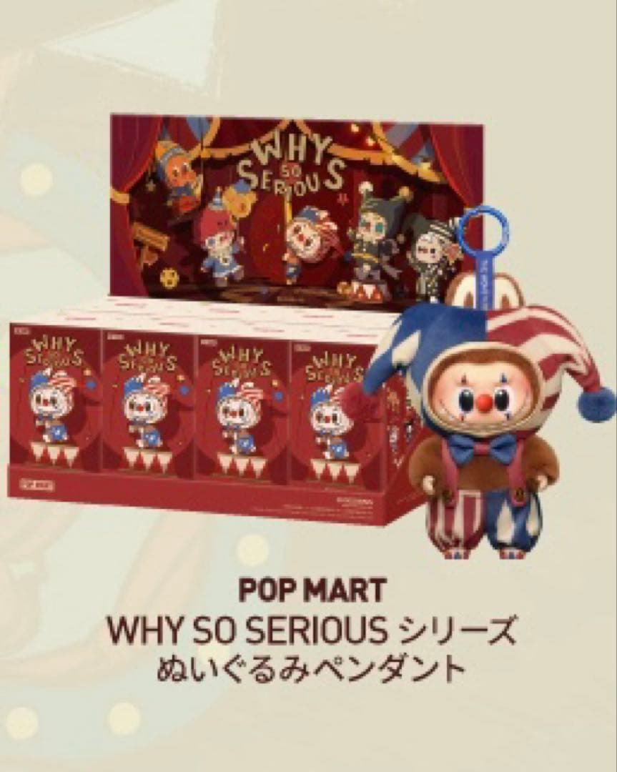 ★*可様 ポップマート WHY SO SERIOUS シリーズ ぬいぐるみ アソ