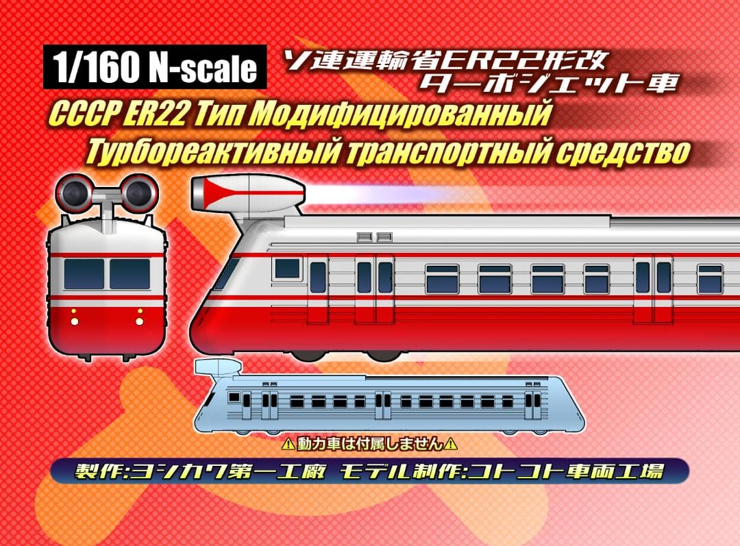[1/160]ソ連型ターボジェットトレイン[Nゲージ]