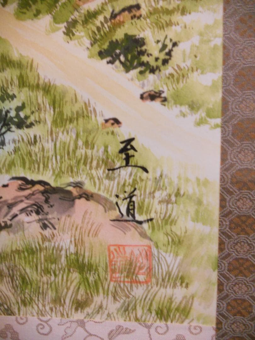 掛け軸 辻至道 方殺封印 十二支守り木 恵方図 絹本 希少 茶道具 掛軸 美品