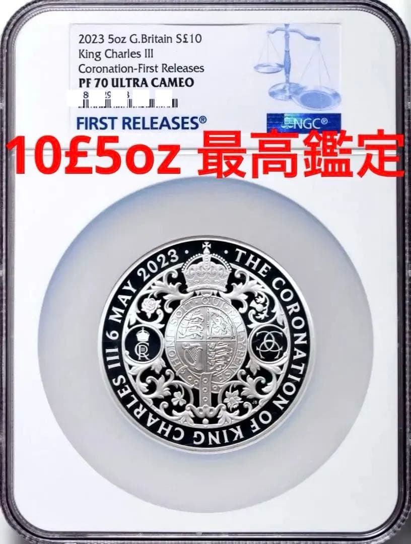 2023年 チャールズ３世 戴冠記念銀貨 10£ ５oz PF70最高鑑定