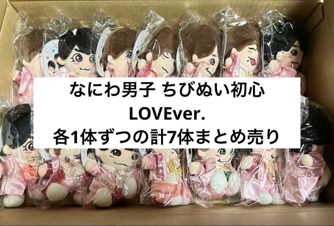 なにわ男子 ちびぬい 初心LOVE 7体