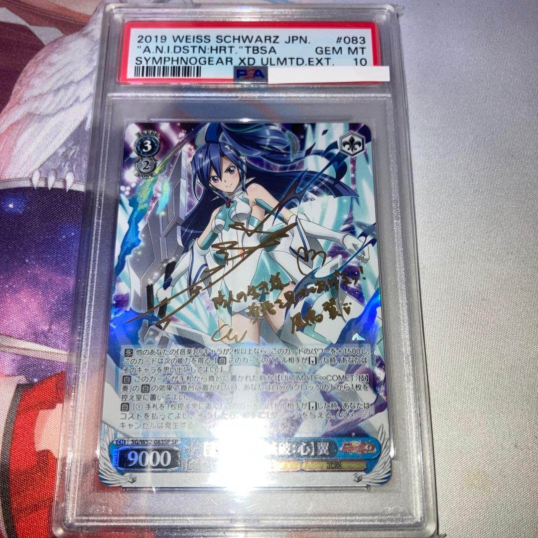 シンフォギア 【蒼ノ一閃 滅破：心】翼 サイン SP PSA10