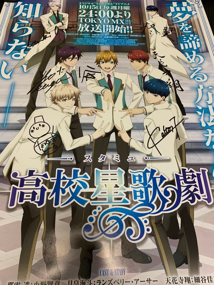 スタミュ 1期 キャラクターサイン入り番宣ポスター