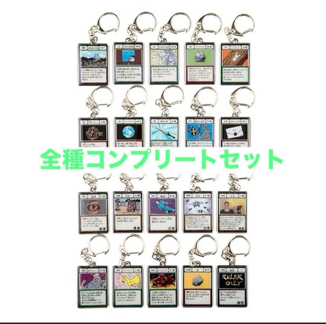 HUNTER × HUNTER メタルキーホルダー グリードアイランド編 全種類