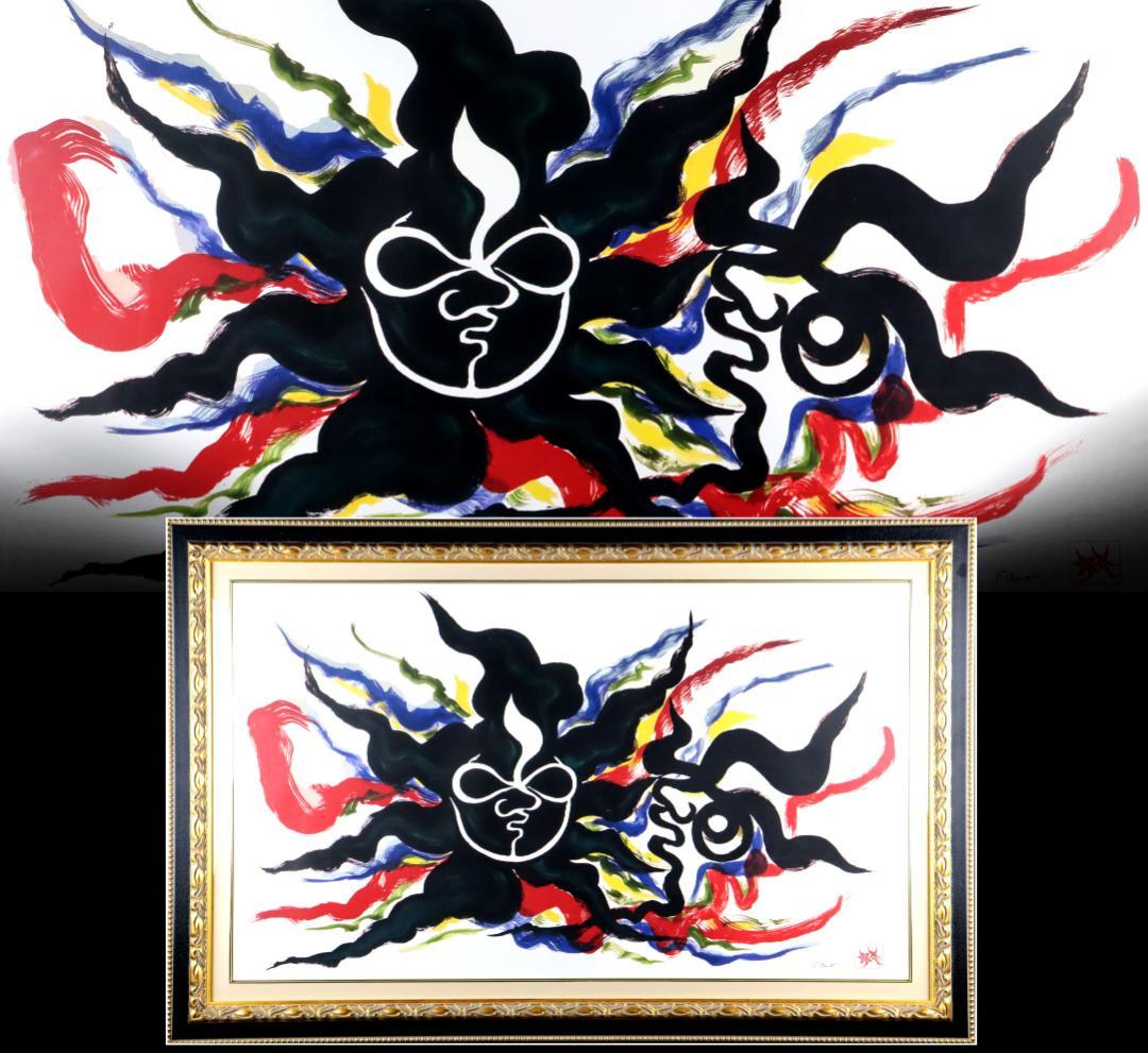 真作保証 岡本太郎 「黒い太陽」 大判 限定セリグラフ サイン有 岡本太郎代表作