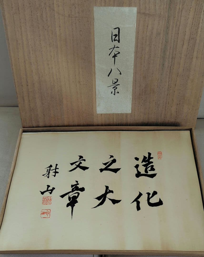 日本八景 全（8枚揃い）木箱付き
