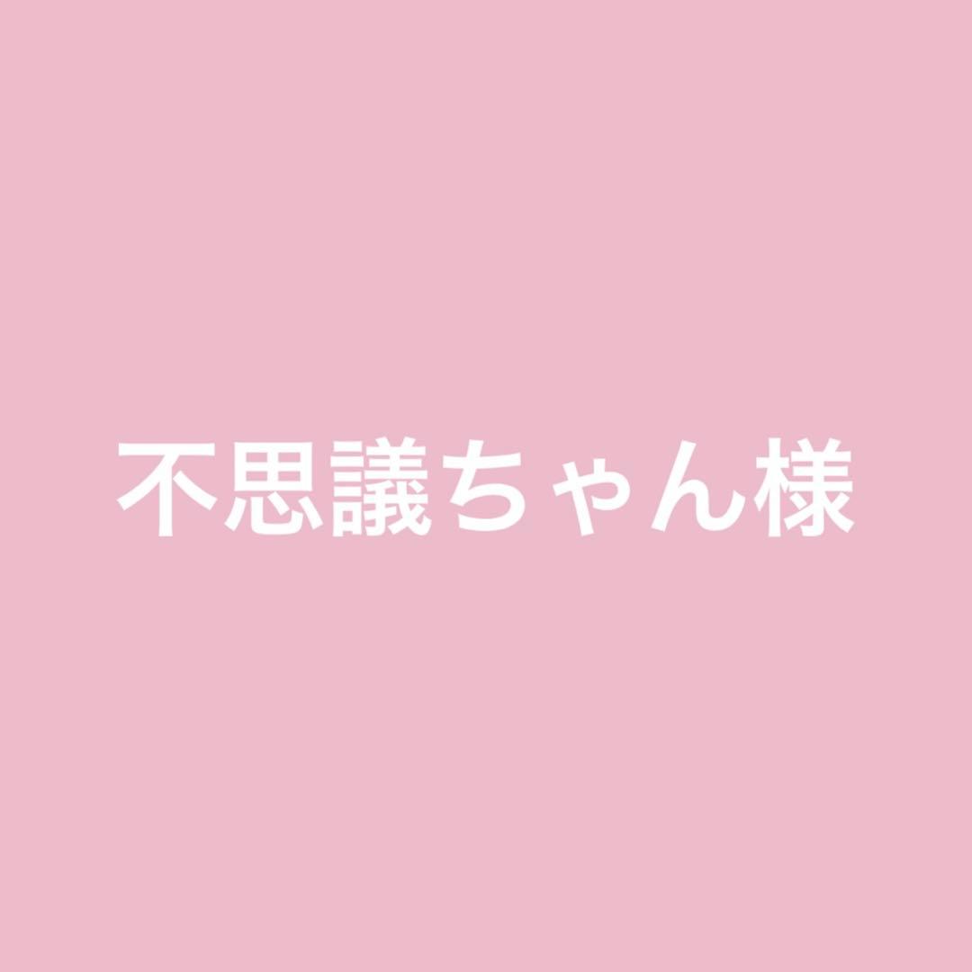 不思議ちゃん様