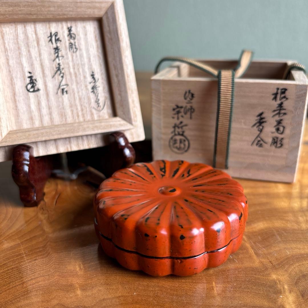 塗師 中村宗哲 根来菊彫香合 漆器 茶道具 共箱