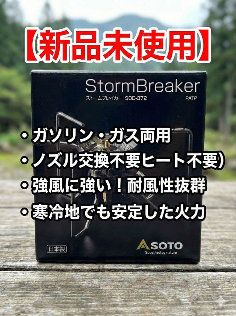 【新品未使用】SOTO ストームブレイカー SOD-372【ガソリン・ガス両用】