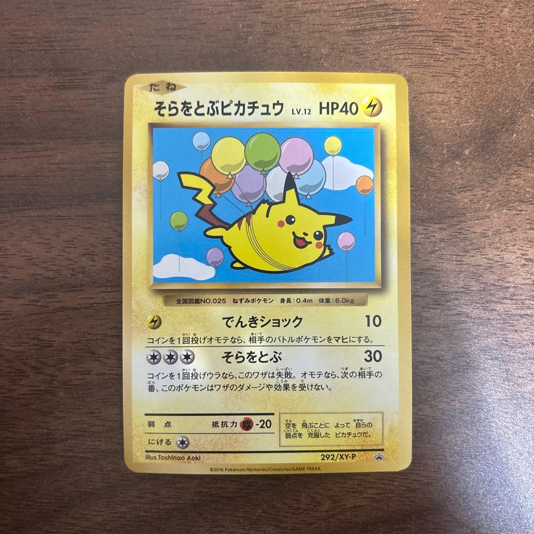 ポケモンカード　そらをとぶピカチュウ　292/XY-P