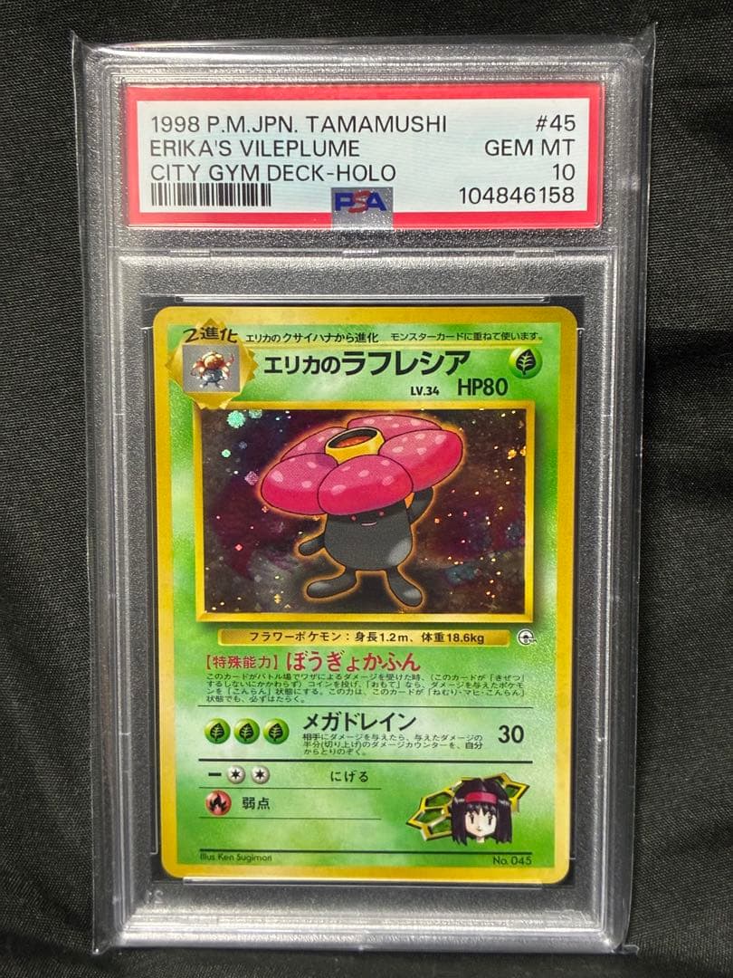 世界105枚 PSA10 エリカのラフレシア 旧裏 1998 45 43