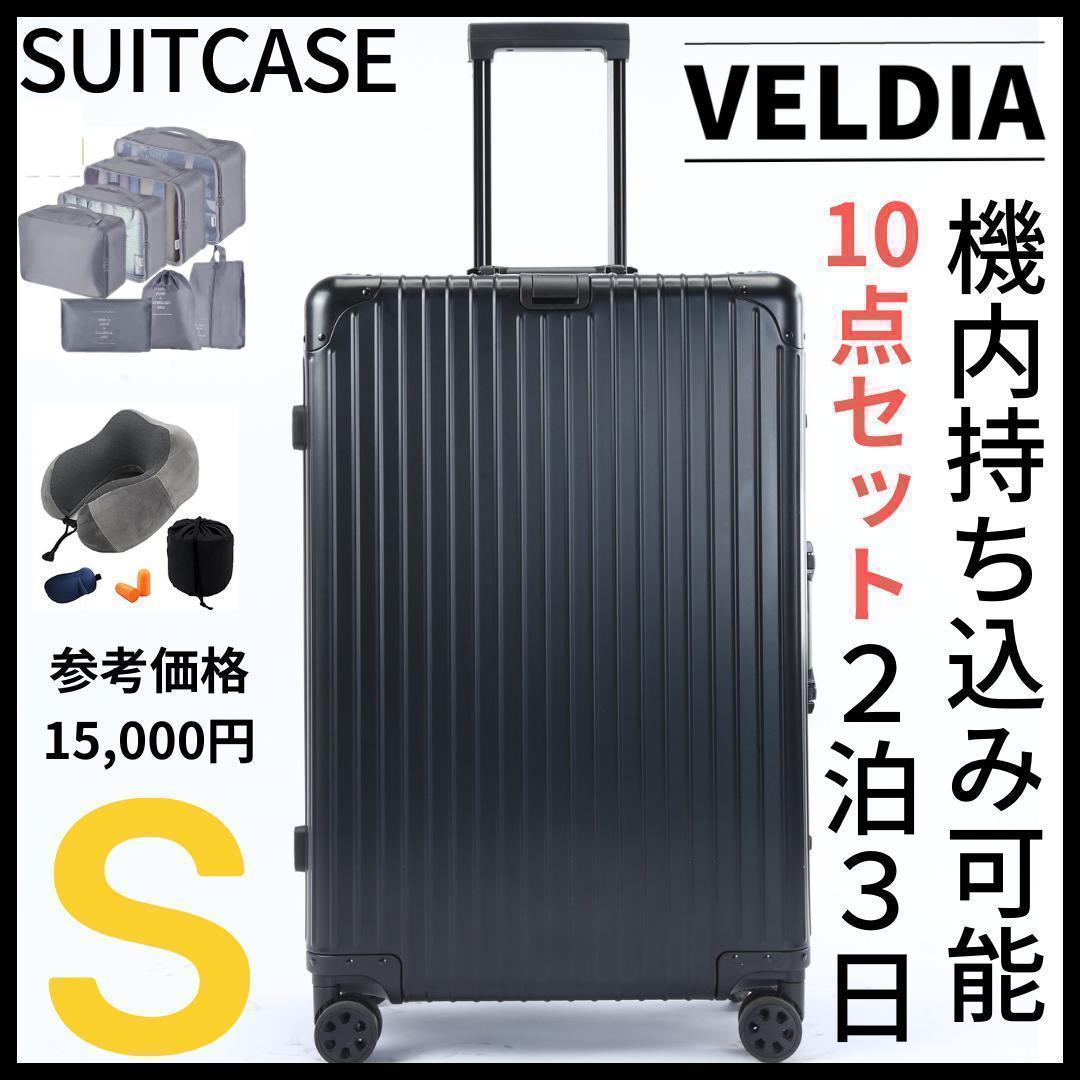 アルミフレーム キャリーケース Sサイズ　10点セット ブラック 1653