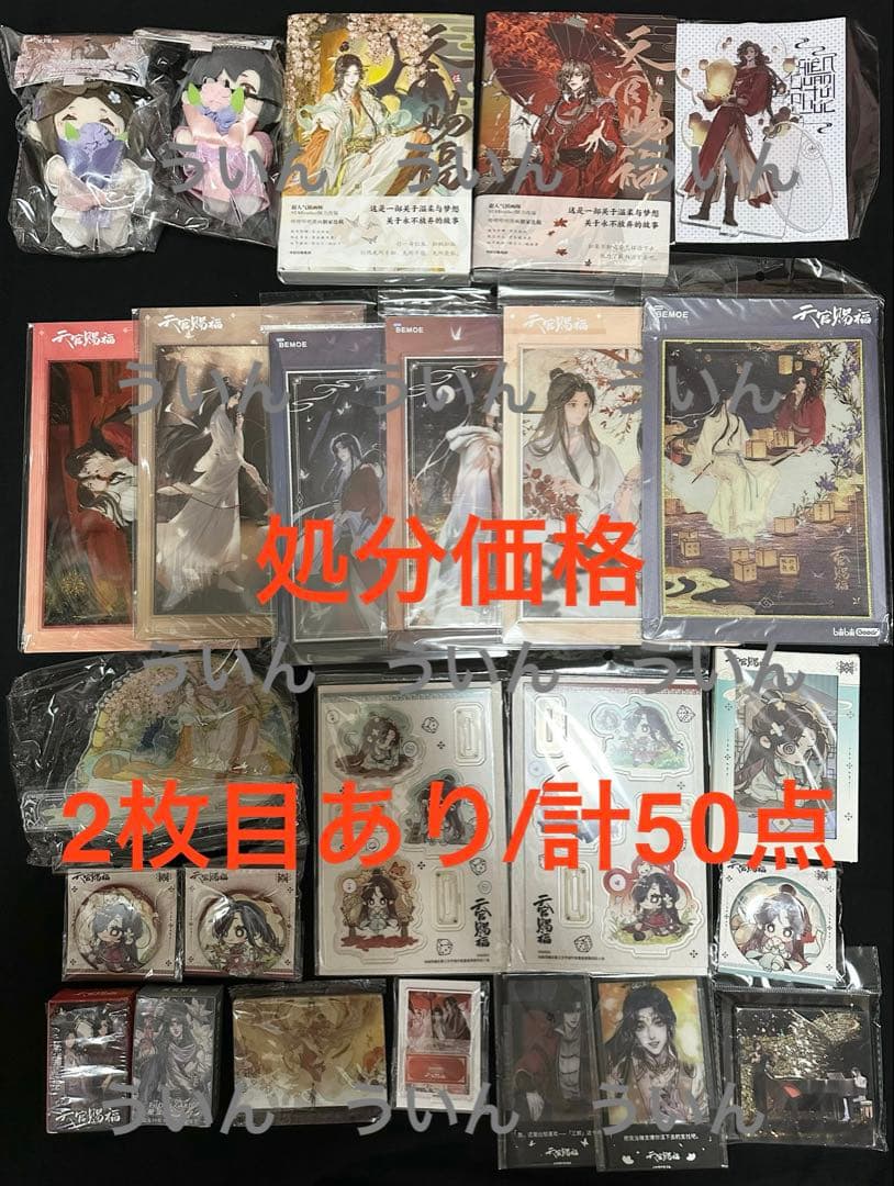 50点激安まとめ売り　天官賜福