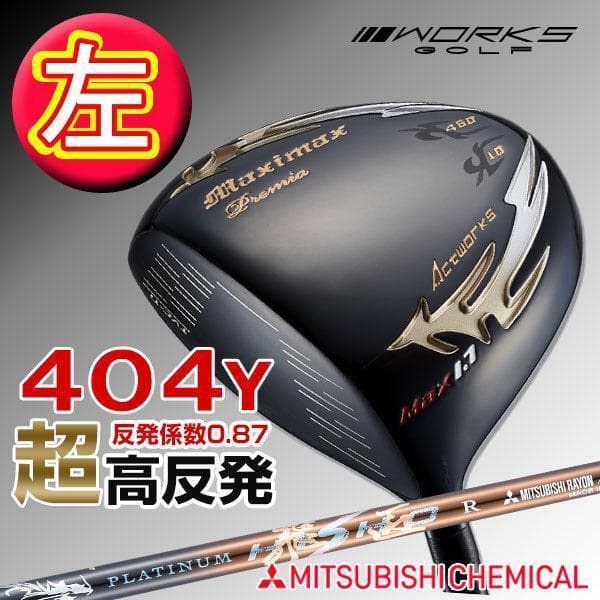 左 ☆世界最高反発58yUP! マキシマックス 高反発1.7 三菱プラチナ飛匠