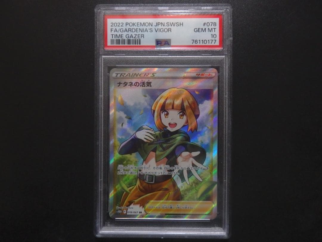 ポケモンカード　ナタネの活気　SR psa10