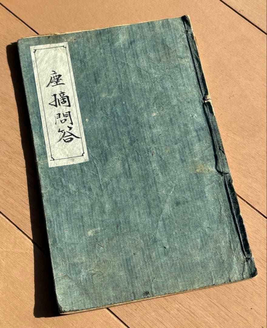 【和本】江戸時代 改正補刻 塵摘問答